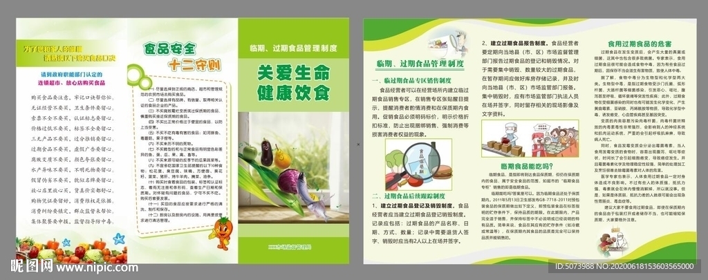 临期食品 食品安全三折页
