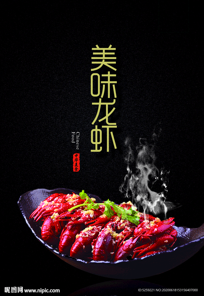美味龙虾
