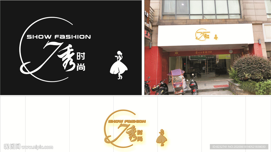 秀时尚 LOGO 标志 店招