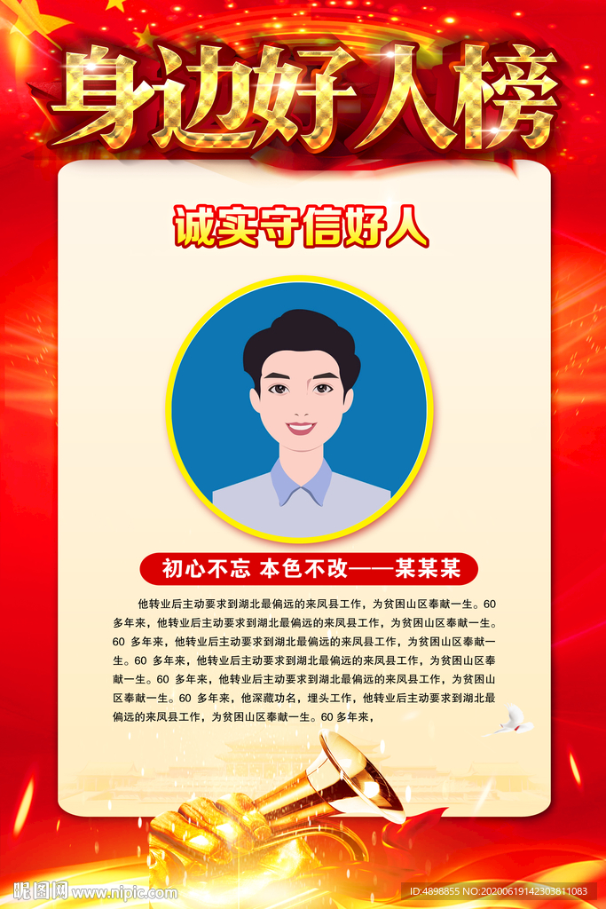 榜样的力量 身边好人榜