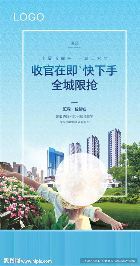 地产住宅公寓夏至节日微信海报