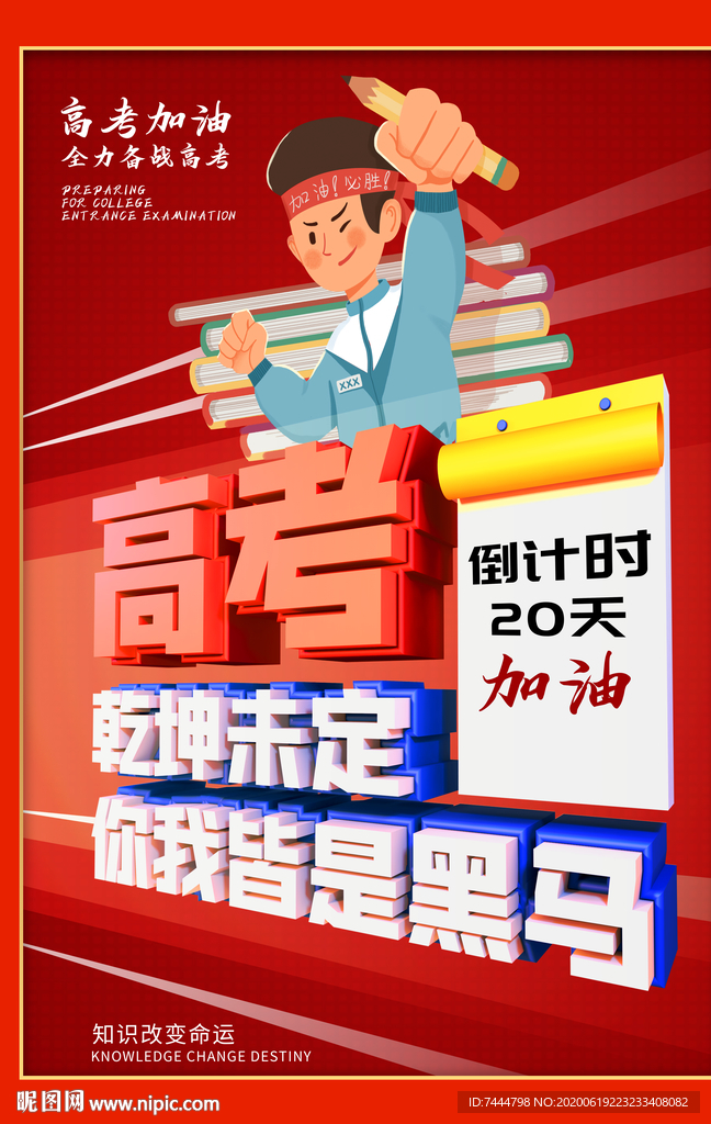 高考加油倒计时海报