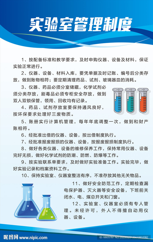 实验室管理制度
