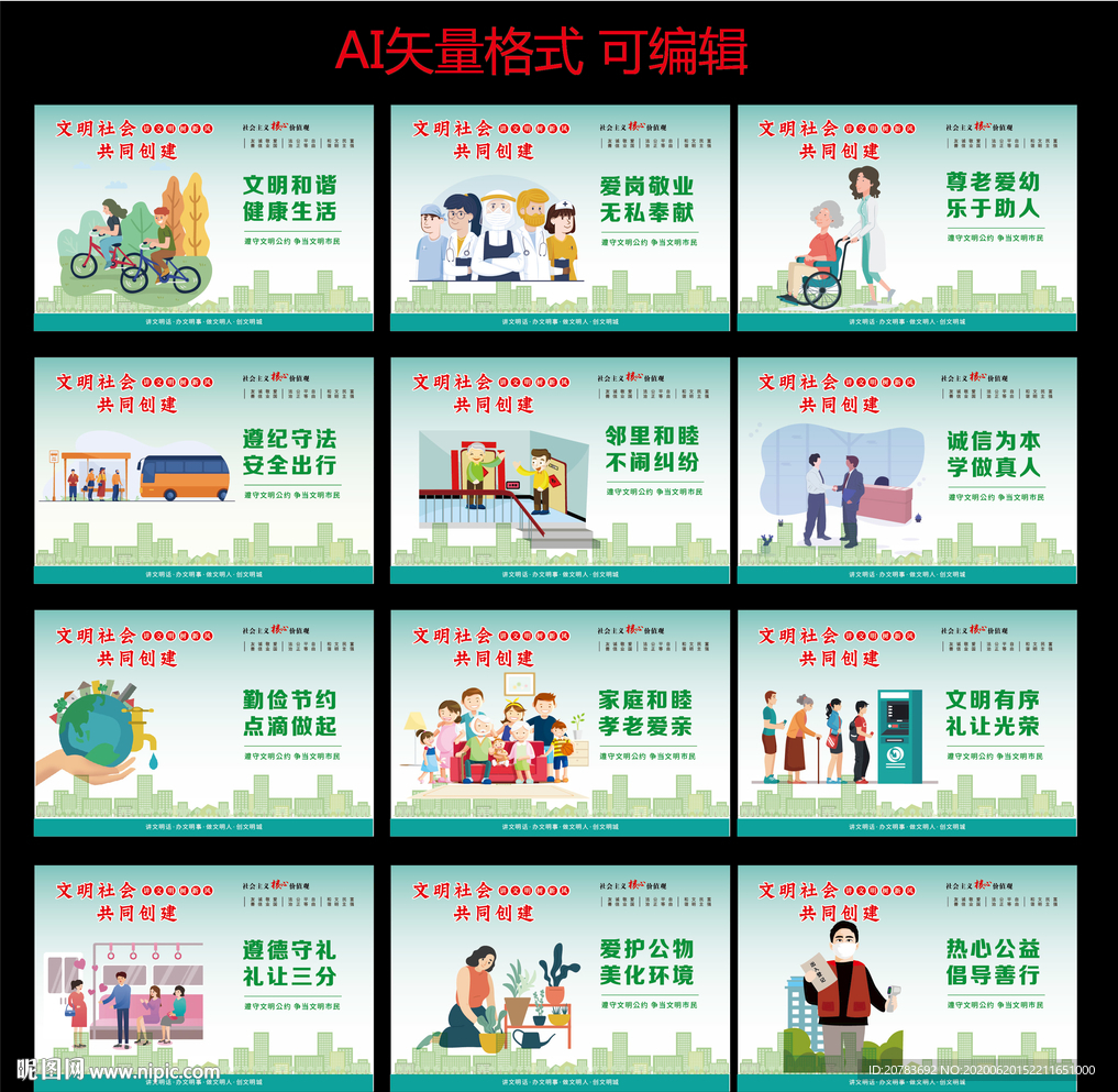 文明社会 文明城市 美丽家园