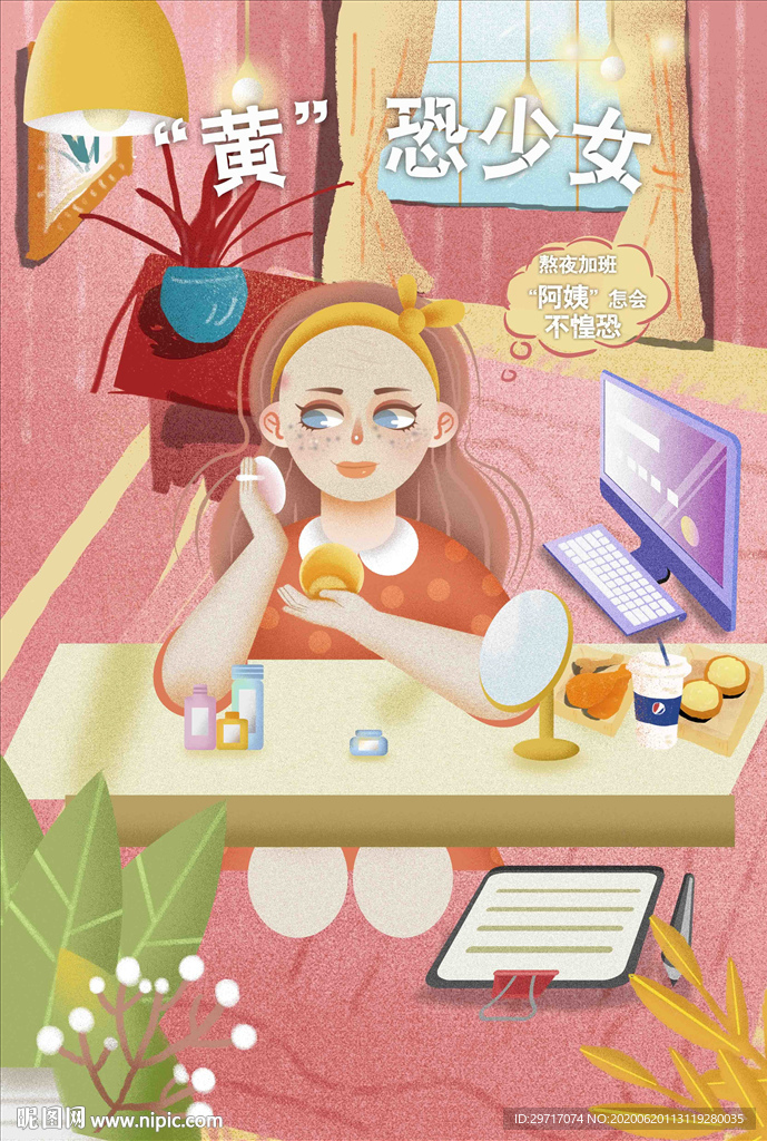 海报 插画 化妆品