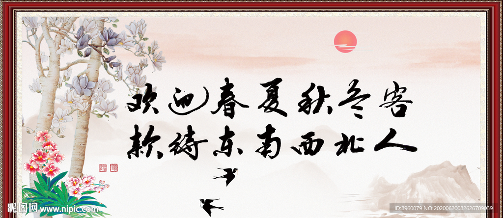 欢迎春夏秋冬客 款待东南西人