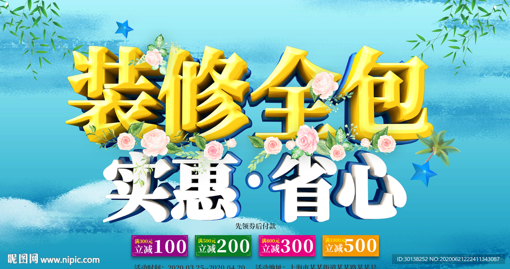 新房装修全包实惠省心促销展板