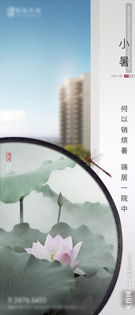 中式房地产简约小暑节气海报