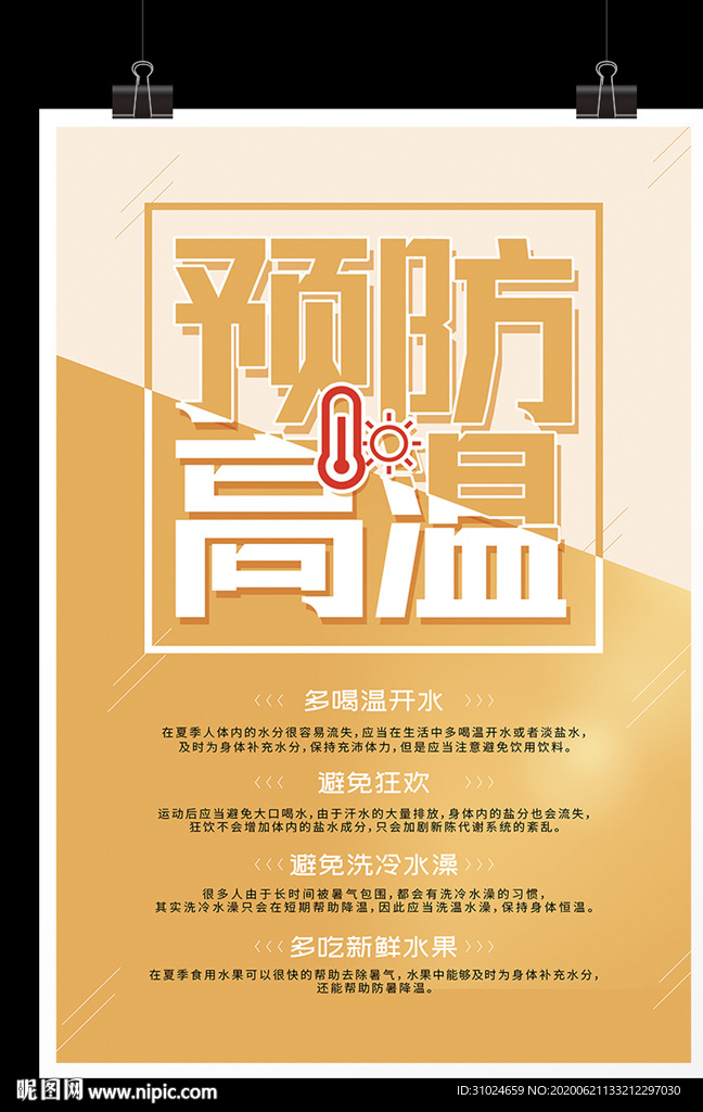 预防高温橙色预警立夏高温来袭海