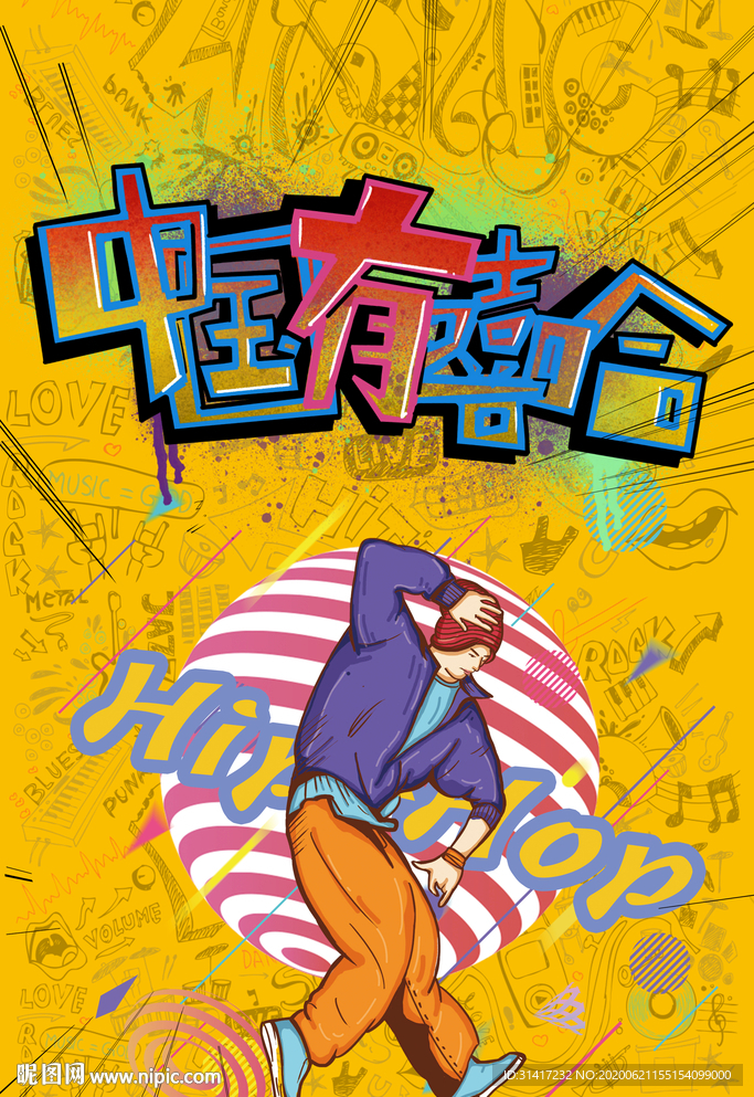 说唱海报 说唱比赛