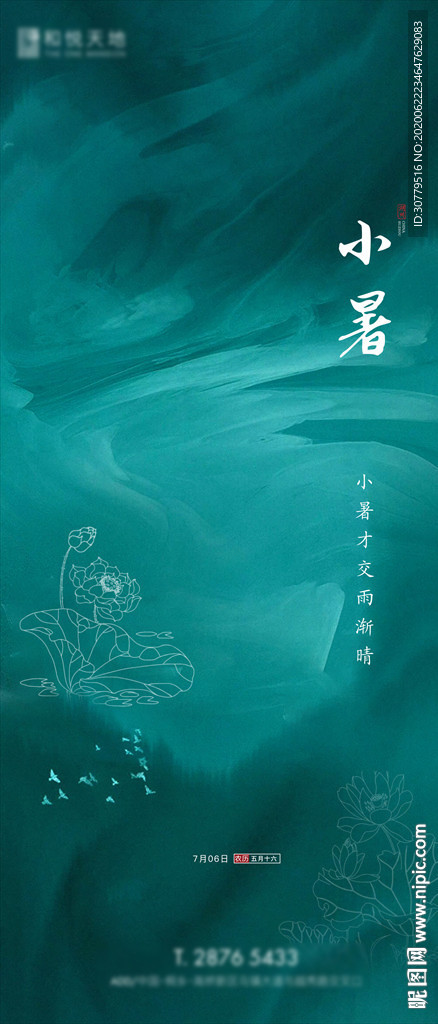 简约房地产小暑二十四节气海报