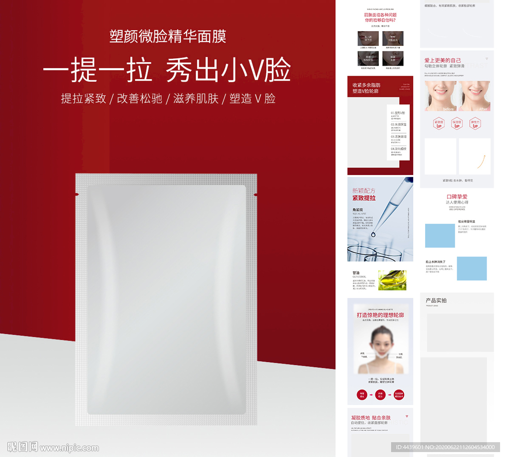 塑颜微脸精华面膜详情页