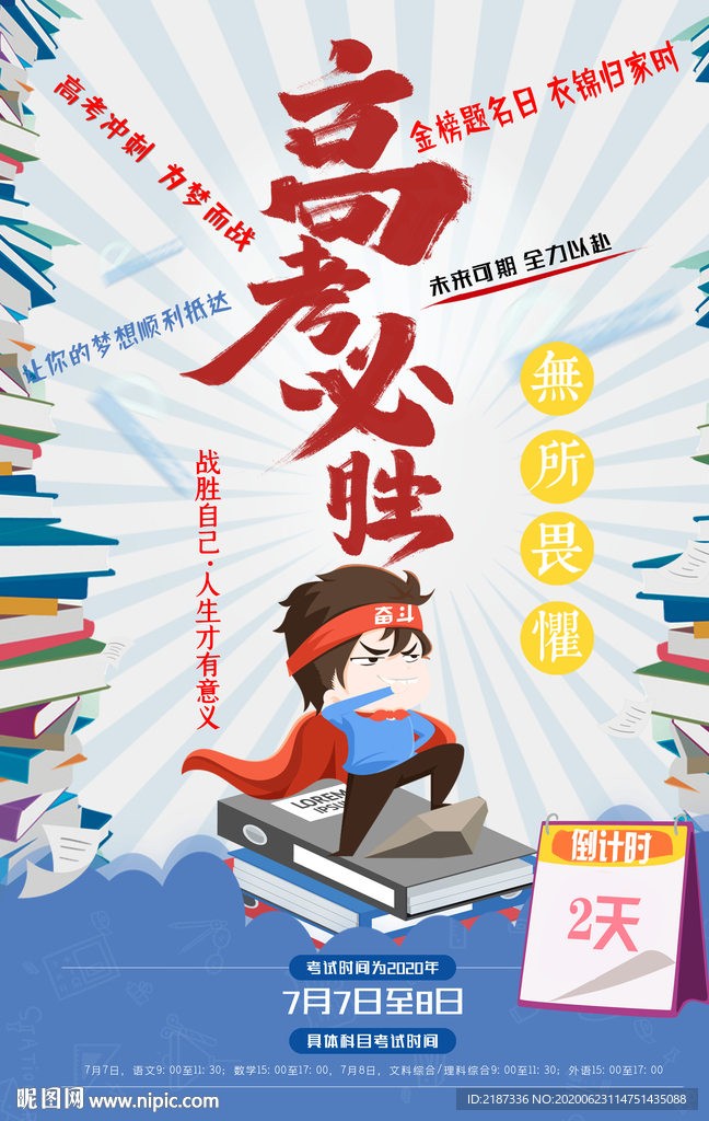高考加油倒计时海报