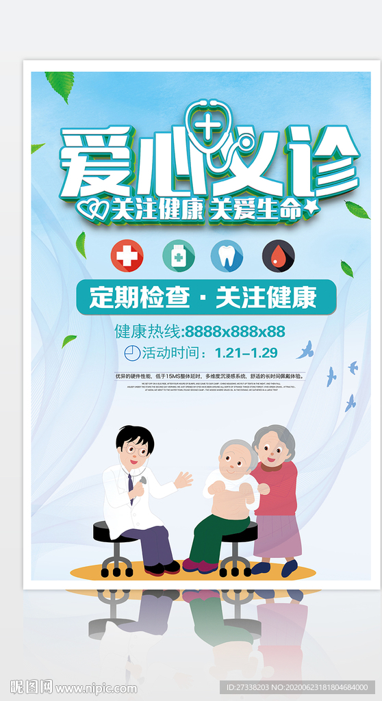 爱心义诊公益行动宣传海报