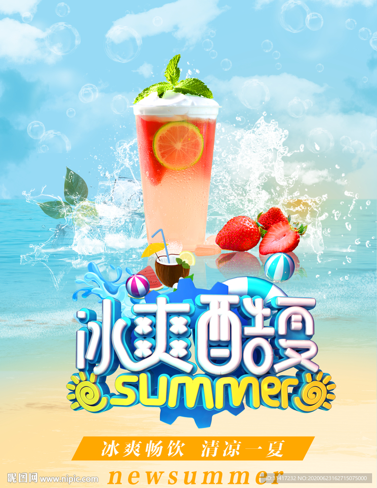 冰爽酷夏 夏日冰饮