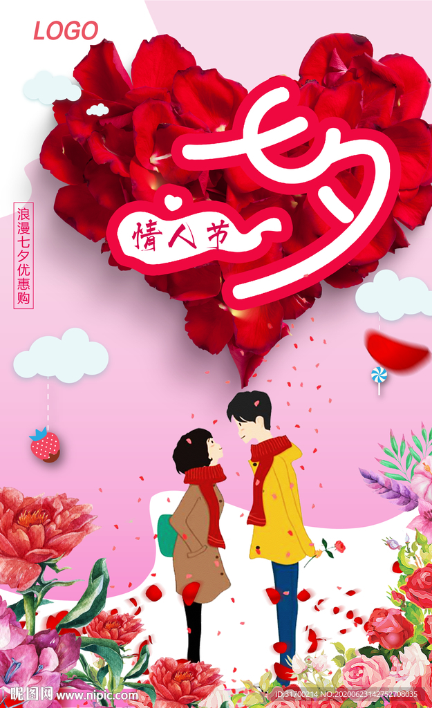 七夕海报  情人节海报