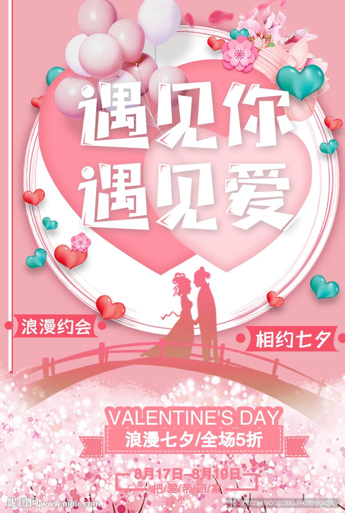 七夕海报 情人节海报