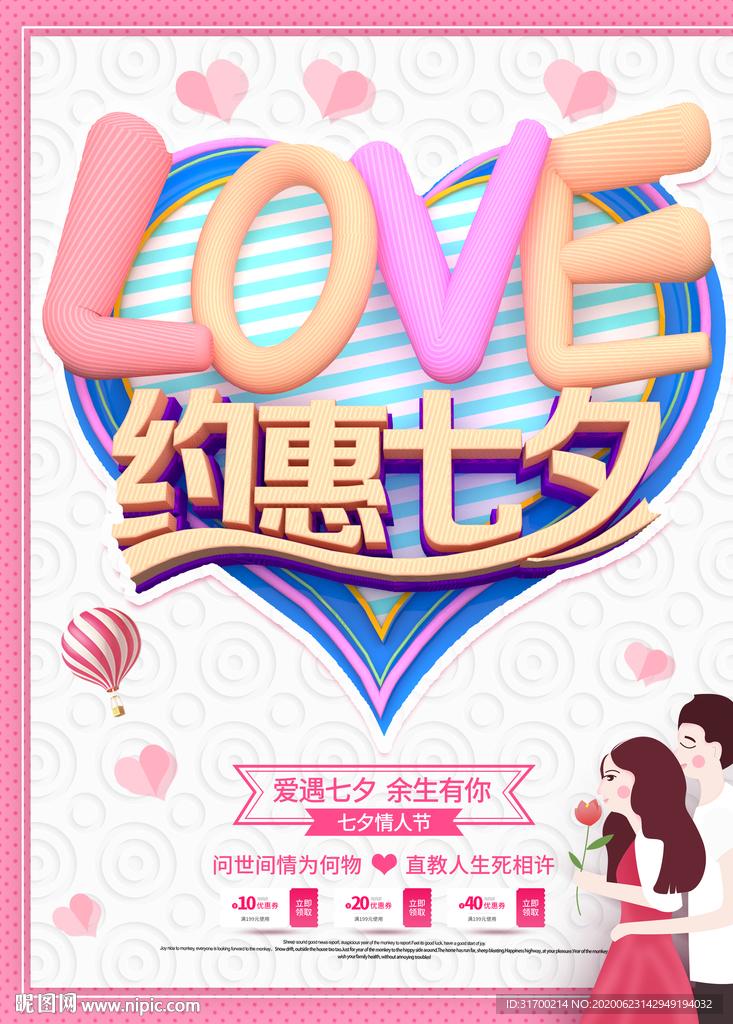七夕海报 520 情人节海报