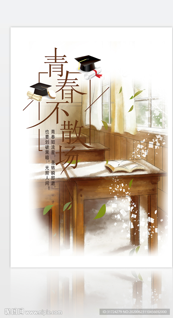 致青春毕业季青春不散场海报设计