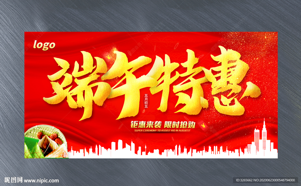 端午特惠活动海报