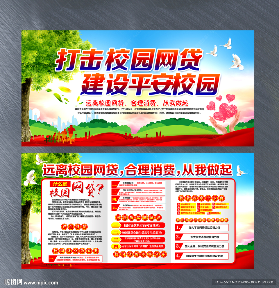 打击校园网贷 建设平安校园