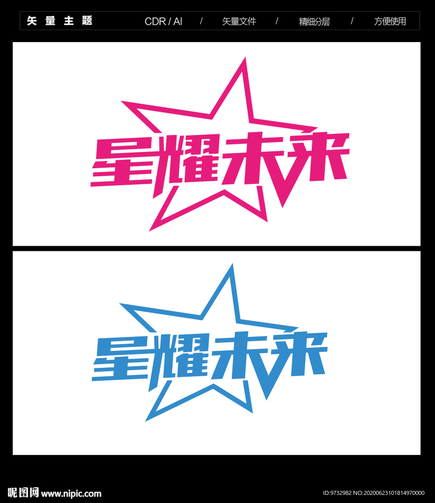 星耀未来 字体设计