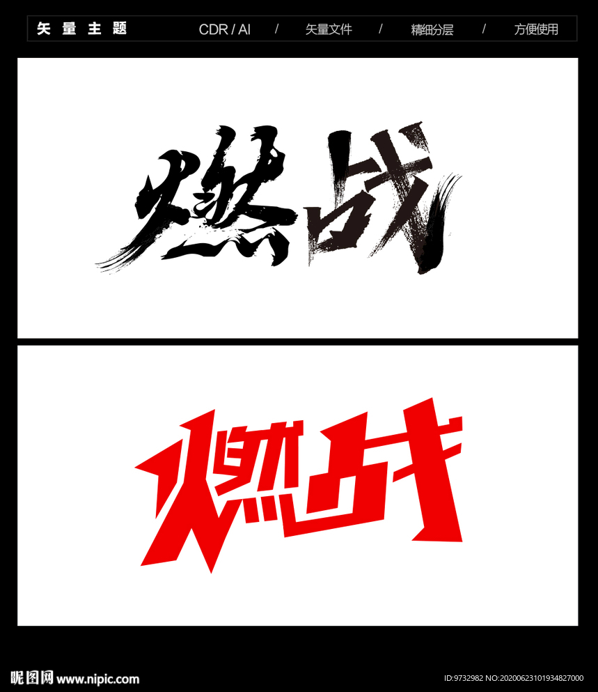 燃战 字体设计