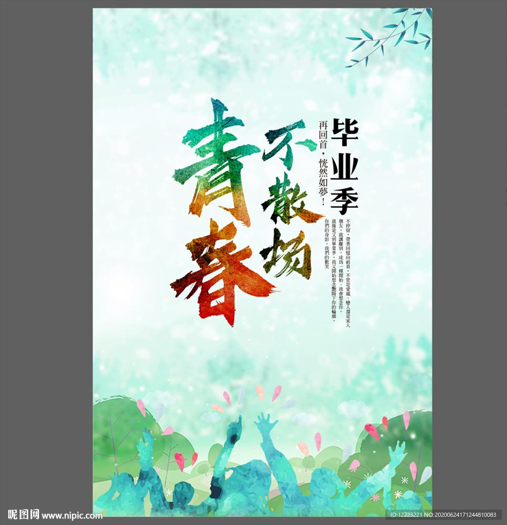 青春不散场毕业海报