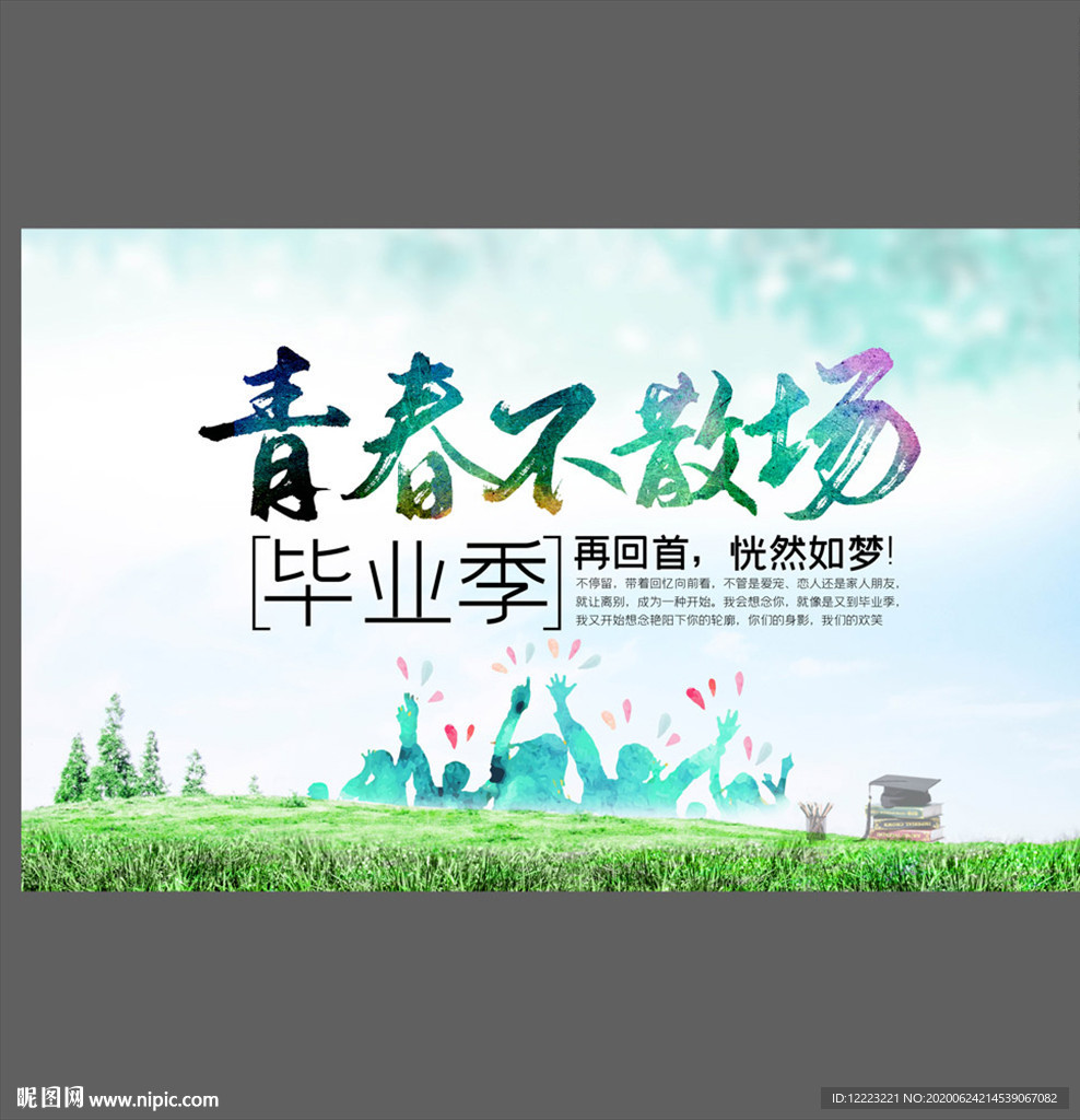 毕业季青春不散场海报舞台背景展
