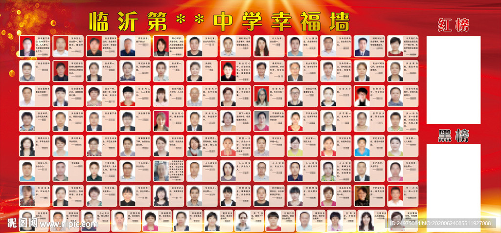 学校安全 幸福墙 红黑榜