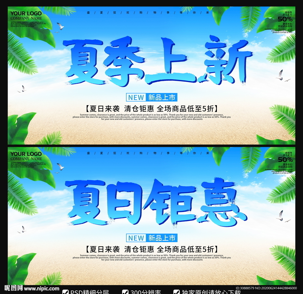夏季上新海报