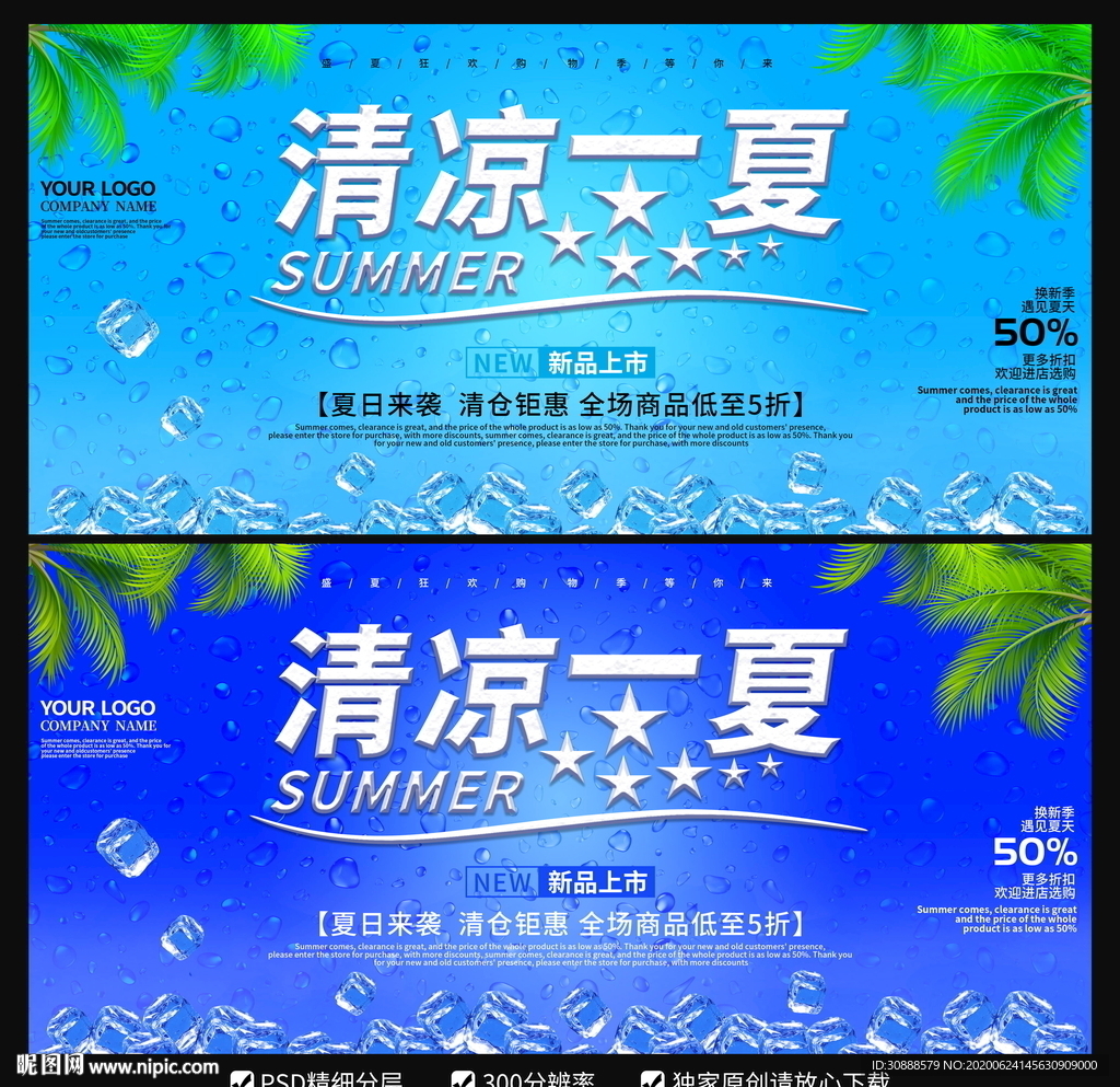 清凉一夏海报