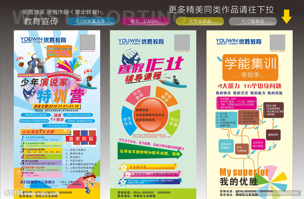 优胜教育海报