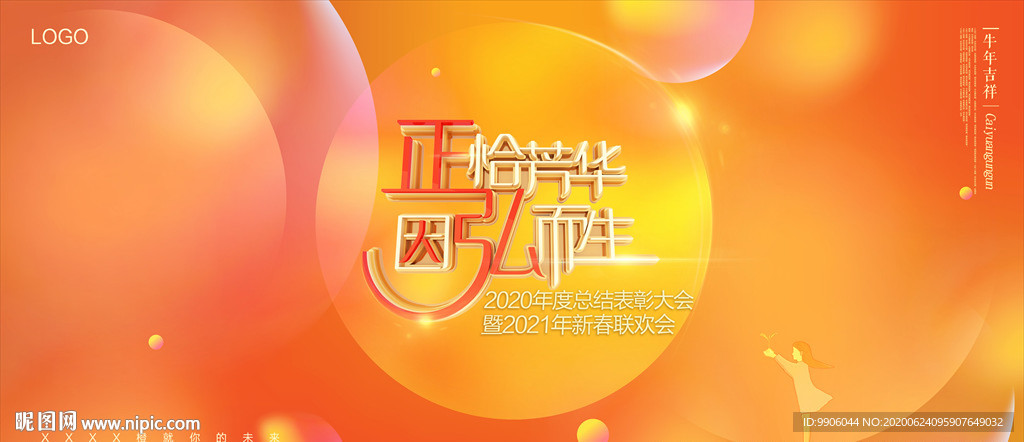 高端地产橙色年会