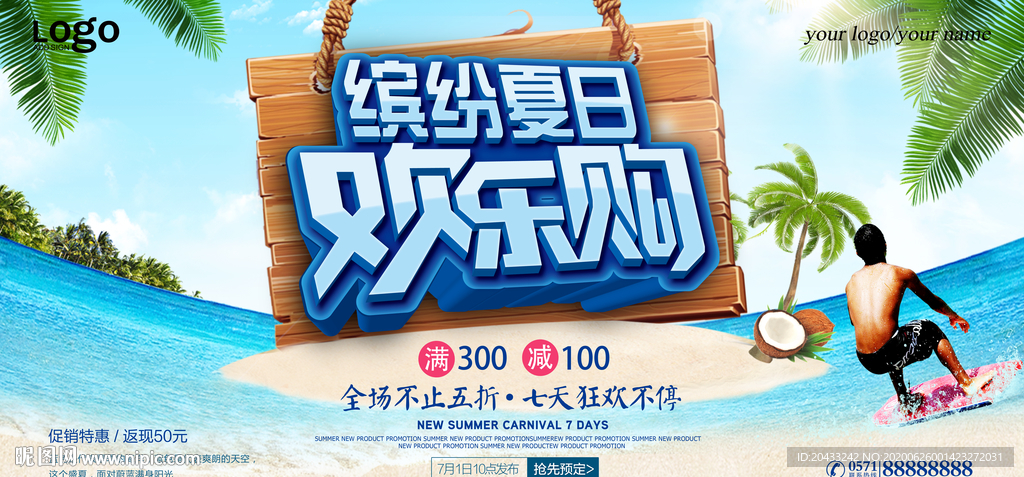 海滩缤纷夏日促销海报