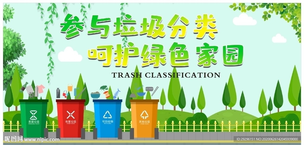 参与垃圾分类呵护绿色家园