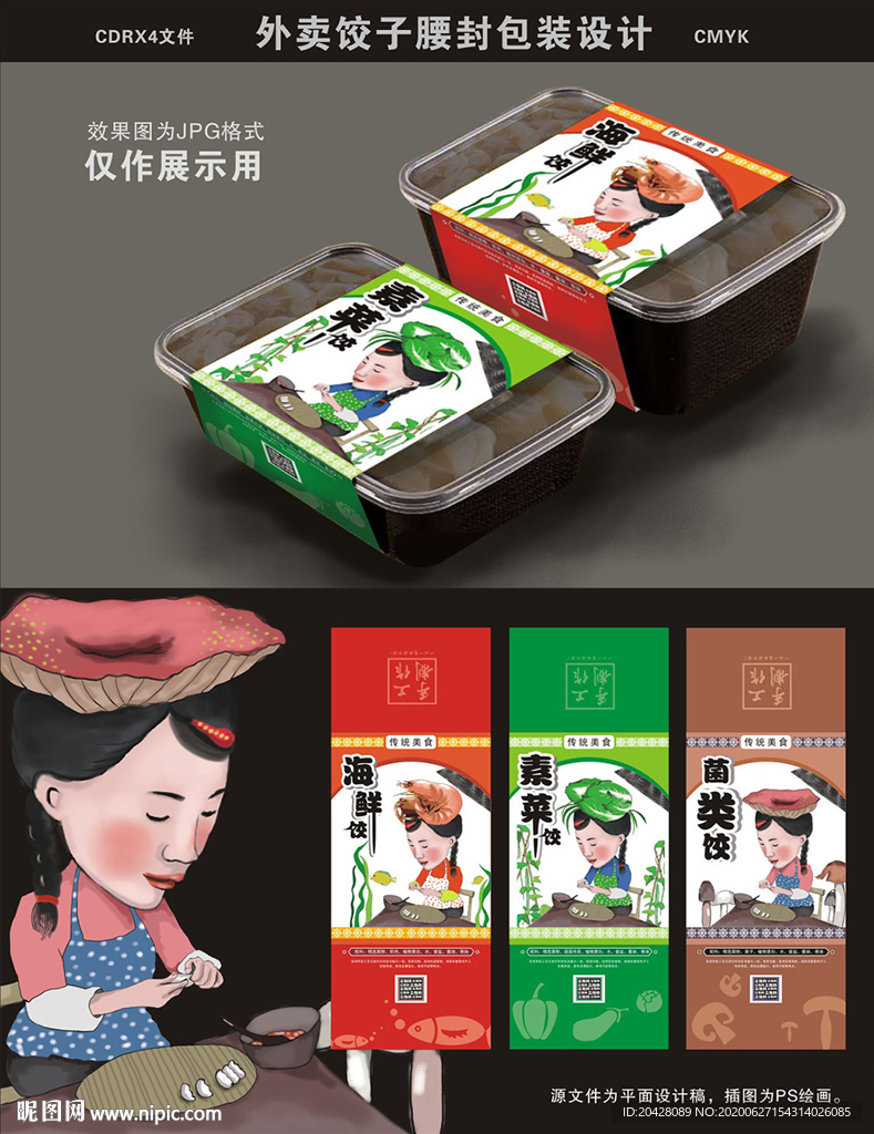 外卖饺子腰封包装设计