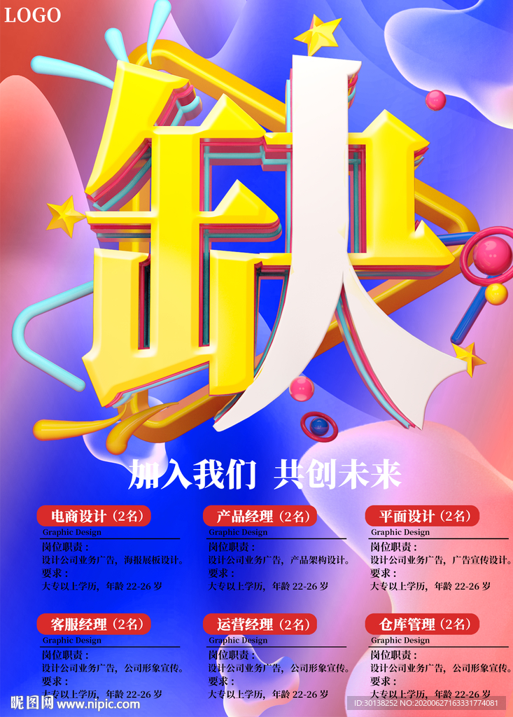 公司企业招聘缺人艺术海报