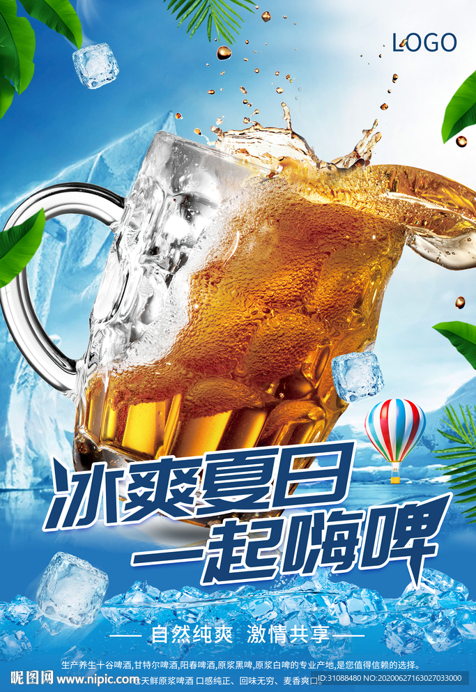 冰镇啤酒海报 啤酒海报 冰爽