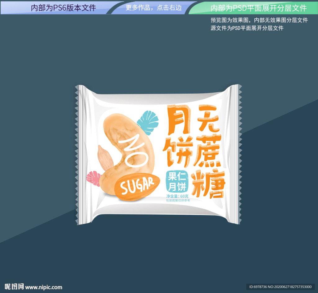 无蔗糖果仁月饼平面展开分层文件