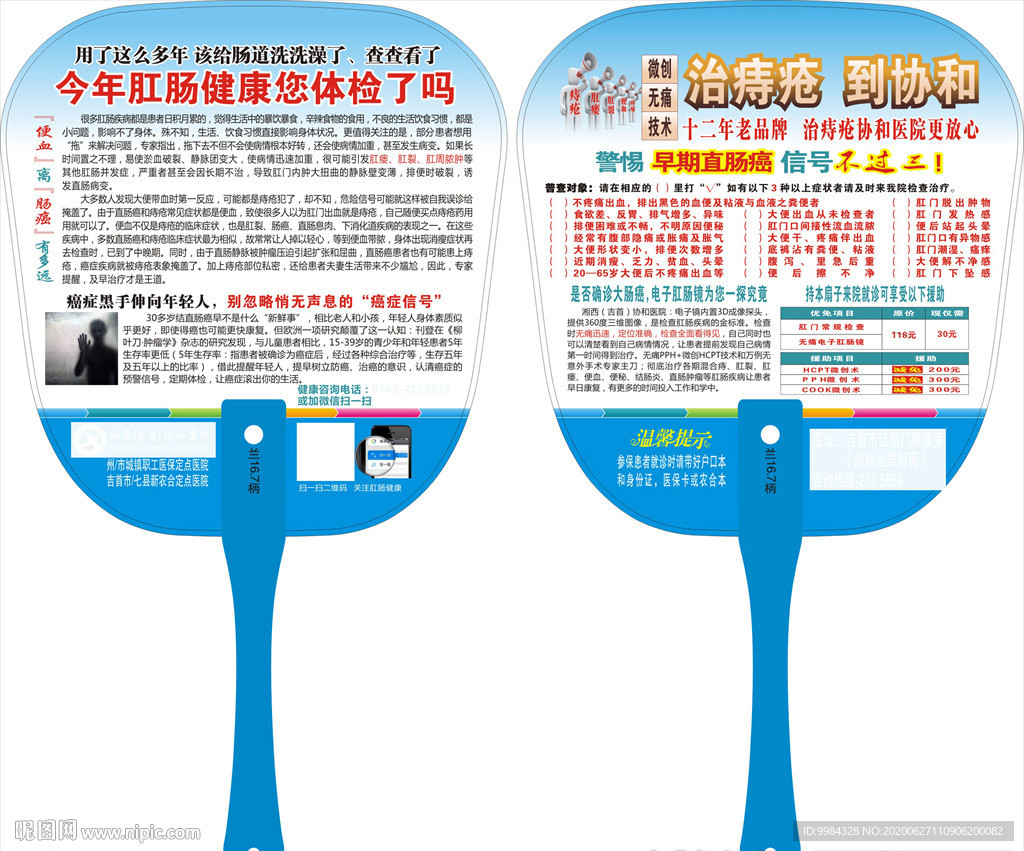 医疗广告扇