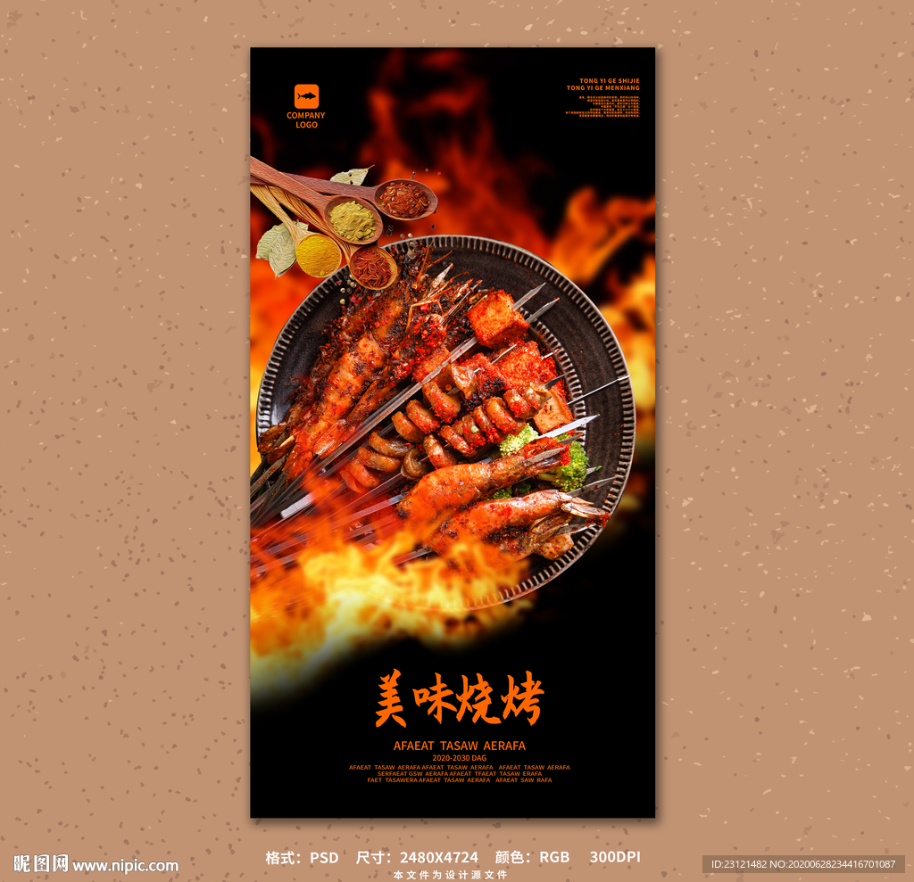 烧烤节海报