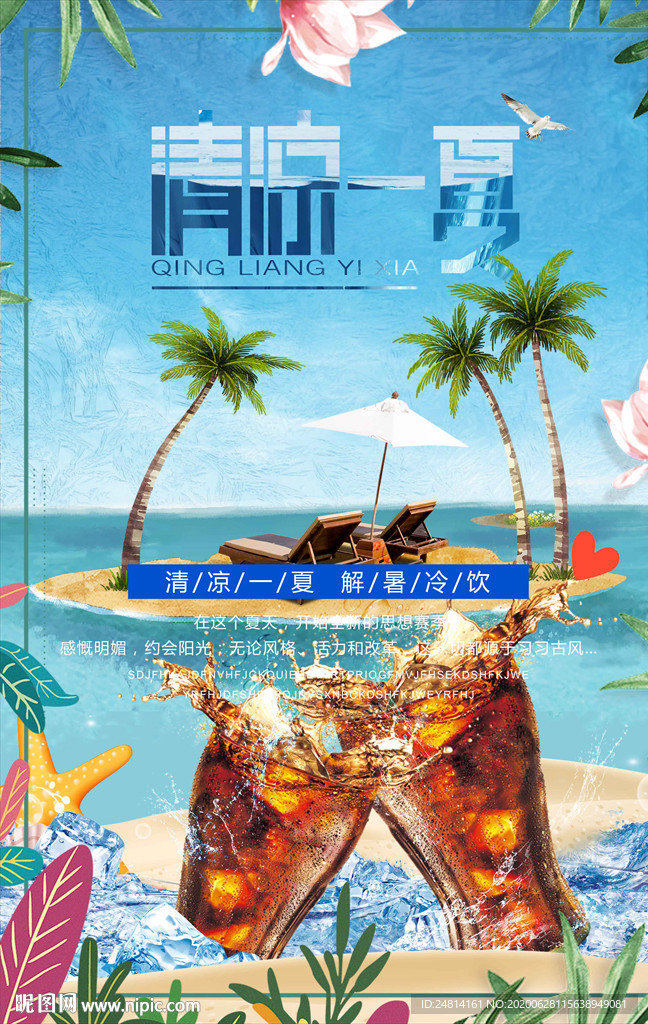 冰霜清凉一夏饮品海报模板