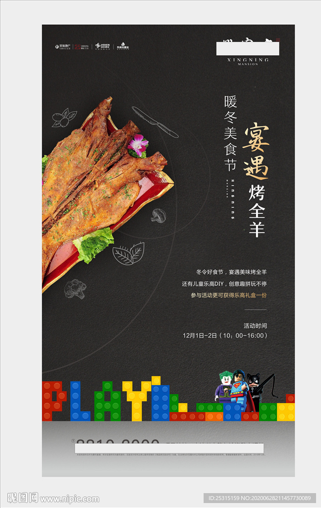 房地产烤全羊 乐高海报