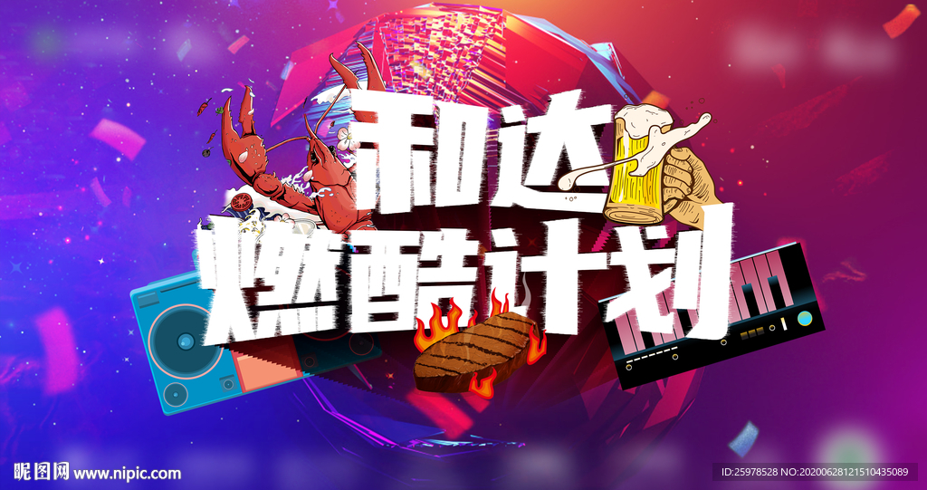 夏天  音乐节 海报  炫彩