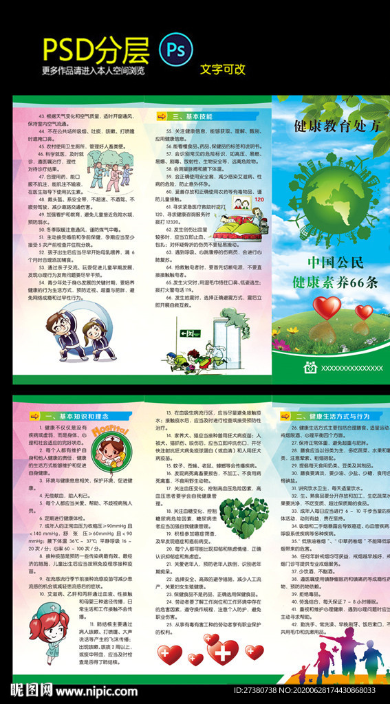 健康素养66条三折页