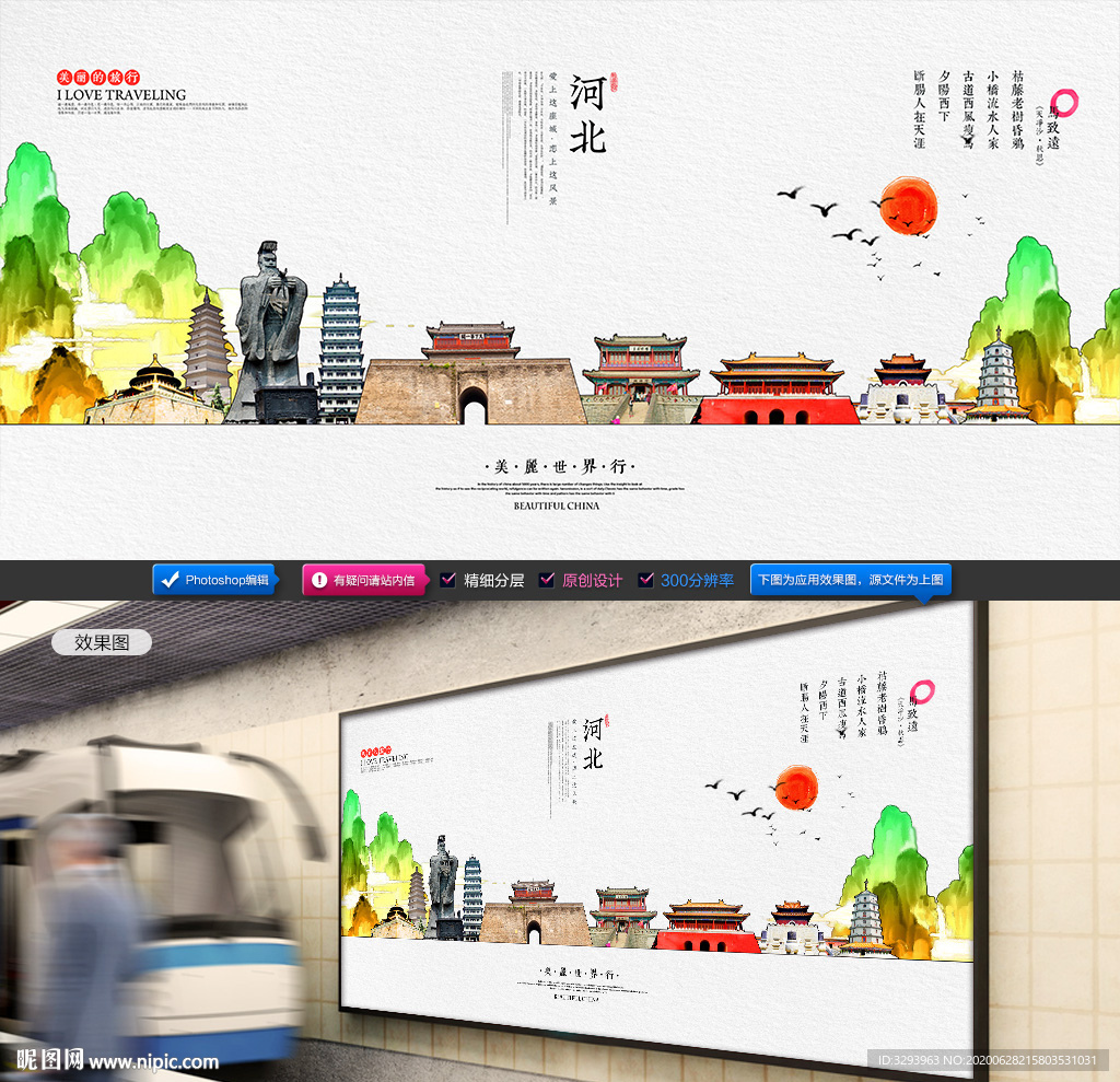 河北旅游海报