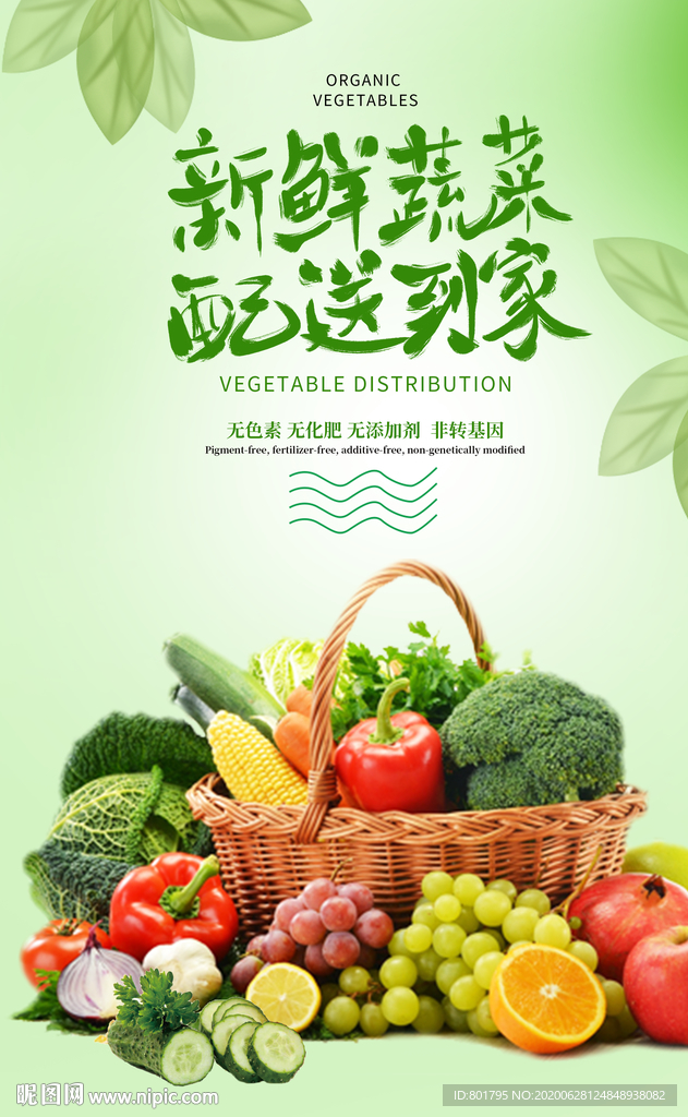 蔬菜水果配送海报 高品质