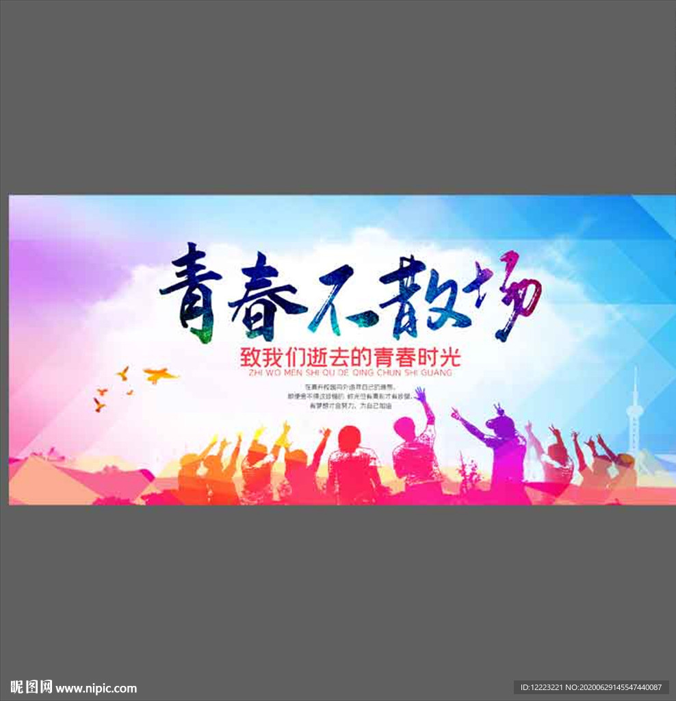 青春不散场毕业季海报