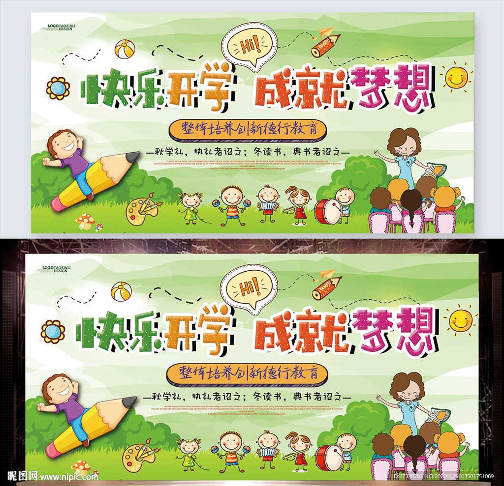 卡通快乐开学成就梦想学校展板